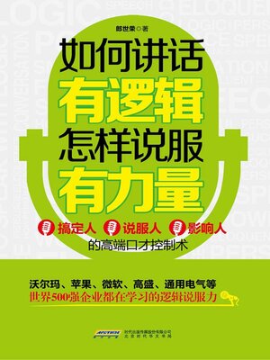 cover image of 如何讲话有逻辑，怎样说服有力量
